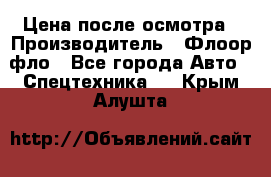 Цена после осмотра › Производитель ­ Флоор фло - Все города Авто » Спецтехника   . Крым,Алушта